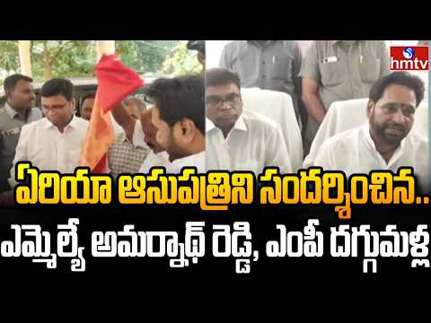 ఏరియా ఆసుపత్రిని సందర్శించిన.. ఎమ్మెల్యే అమర్నాథ్ రెడ్డి, ఎంపీ దగ్గుమళ్ల |chittor distric |hmtv - HMTVNEWS