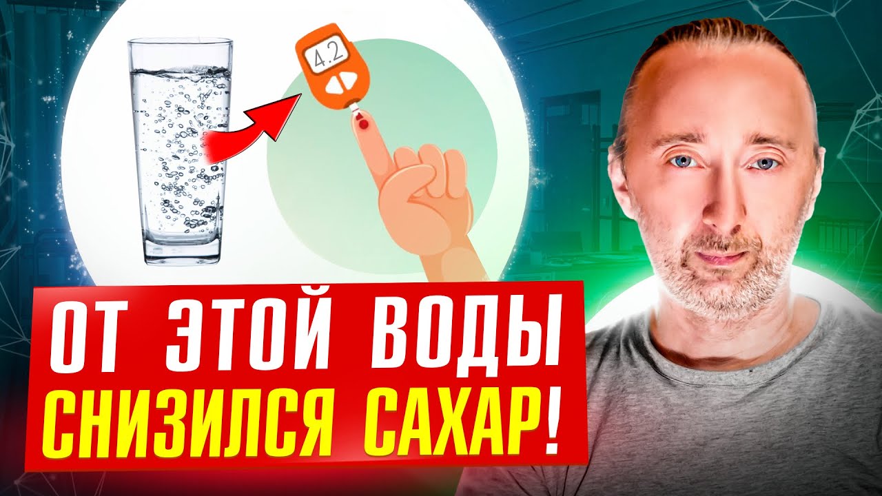 Сахар в крови снизился от ЭТОЙ воды! Из жизни. Уникальные СЕ продукты ...