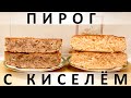 264. Пирог из сухого киселя: удивительный рецепт из времён дефицита, почти из ничего :)