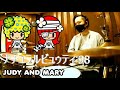 JUDY AND MARY ナチュラルビュウティ'98 Drum Coverドラム 叩いてみた
