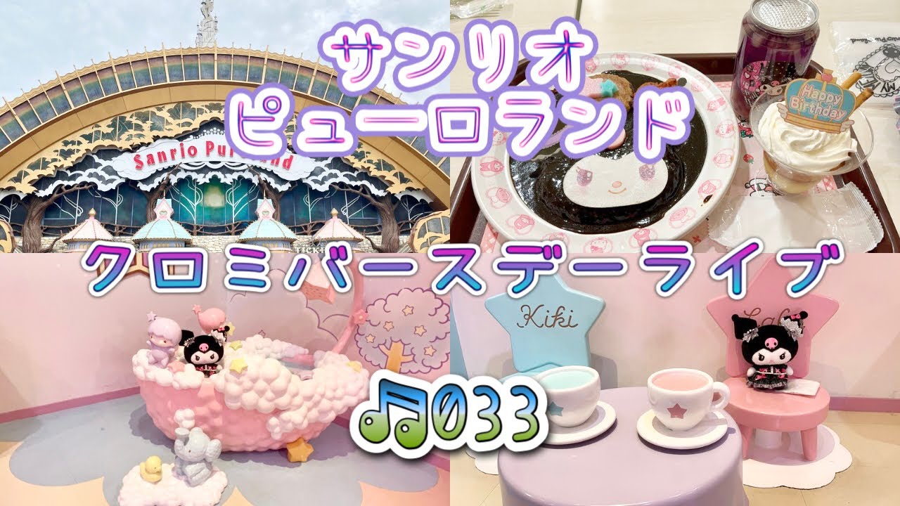 【🩷クロミちゃんのお誕生日🩷】バースデーライブ行って盛り上がって来ました♪♪♪