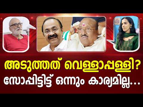 പണി കിട്ടുമെന്ന് പേടിയായി എന്ന് ഉറപ്പല്ലേ... | VD Satheesan | Vellappally Natesan | Aravindakshan