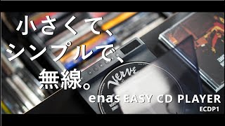 [5分で紹介] enas Bluetooth CDプレーヤー