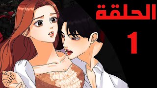 الحلقة 1/ ملخص مانهوا عضة الممثل مصاص الدماء #ملخص_انمي #ملخص_مانهوا #ويبتون #قصص