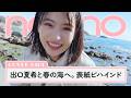 出口夏希と春の海へ。表紙&カバーガール特集の撮影に密着【non-no channel】