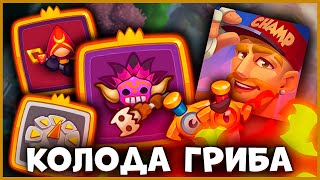 🤡 ГРИБНЫЕ КОЛОДЫ ОТ ГРИБНЫХ ПРОТИВНИКОВ! КОЛОДЫ ОППОНЕНТА - [RUSH ROYALE]