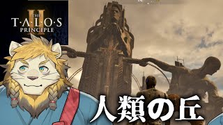 新しい環境、新しい生活、新しいパズル #12 【The Talos Principle 2】