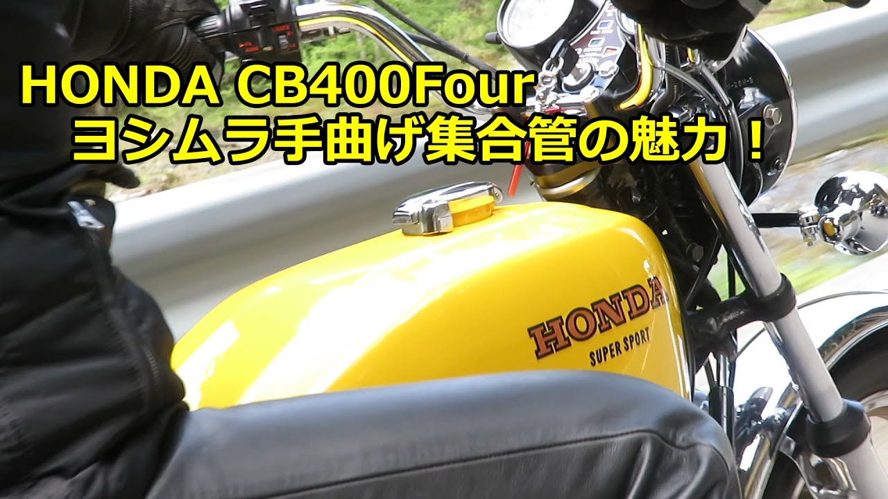 ♪空冷CB400F　新品　ヨシムラ　レーシング機械曲ストレートサイクロン