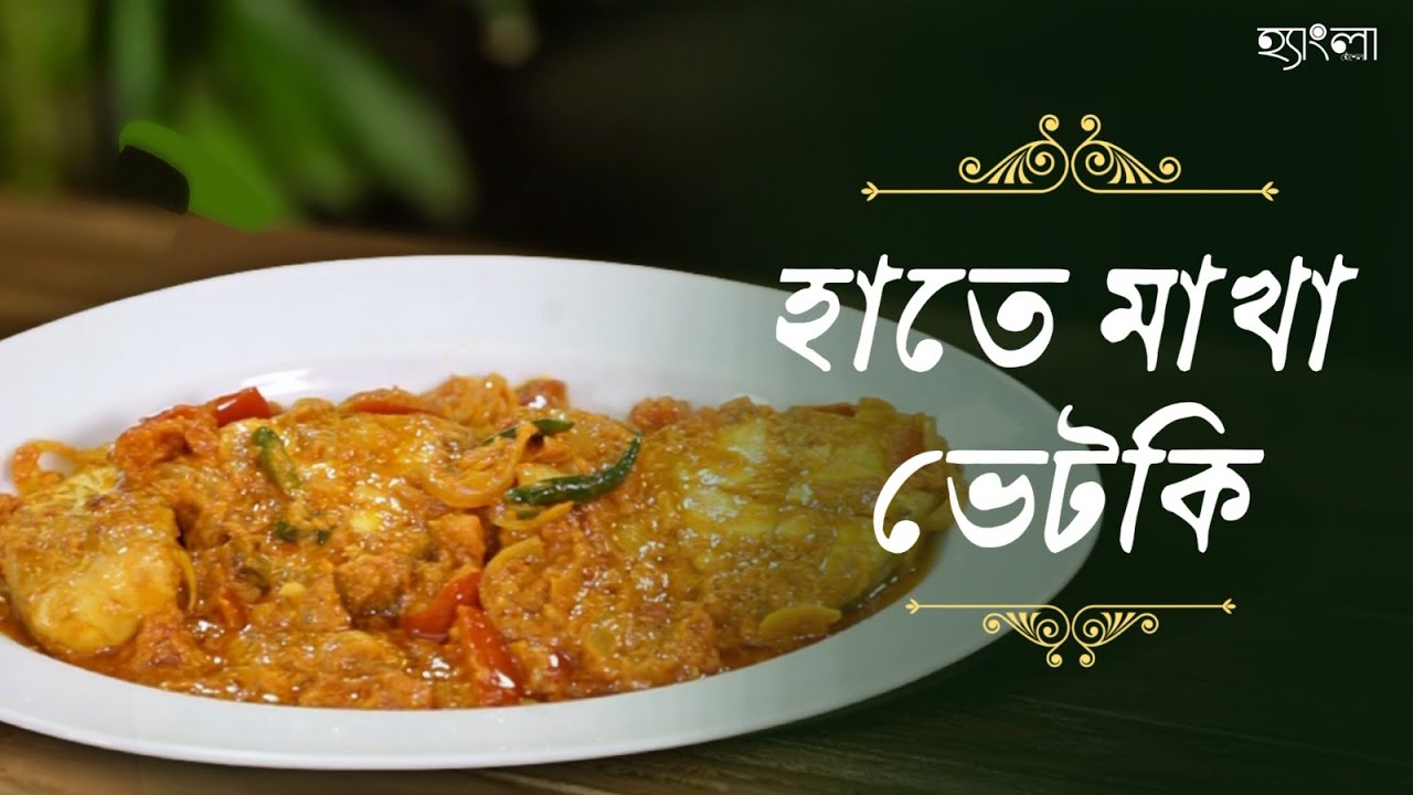 খাস ওপার বাংলার রেসিপি হাতে মাখা ভেটকি| বানাতে সহজ খেতে দারুণ| Bengali Recipe| Hangla Hneshel