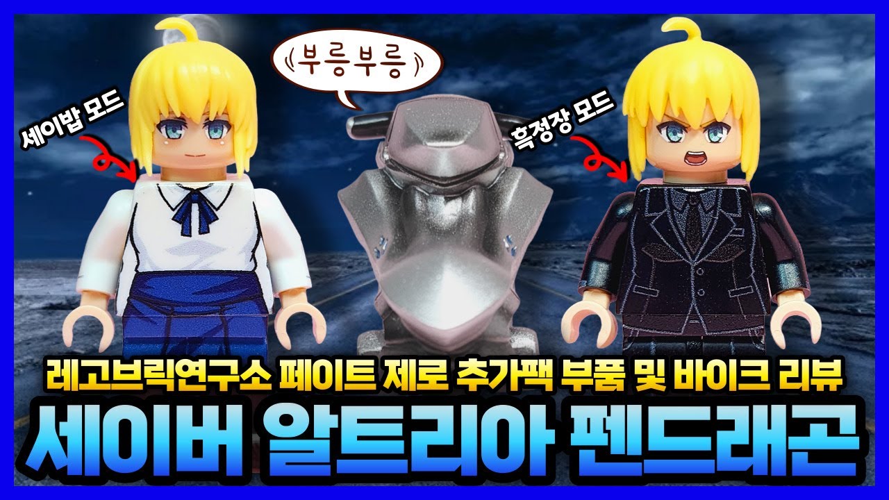 [Zero] Fate Custom Lego Saber Artoria Pendragon Extra Pack 페이트 커스텀 레고 ...