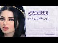 دلوني عالعيينن السود جورجيت صايغ 
