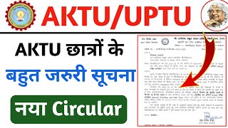 जरुरी सूचना  aktu news today || aktu exam news || aktu result update || aktu challenge evaluation