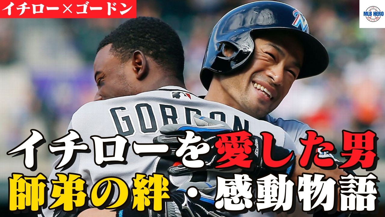 Ichiro x D. Gordon / MLB Hero Legends - YouTube