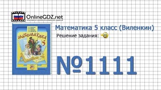 Задание № 1111 - Математика 5 класс (Виленкин, Жохов) Задание № 1111 - Математика 5 класс (Виленкин, Жохов)