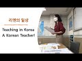 Zdravo! A Korean teacher in Korea 리엔의 출근 일상 :)