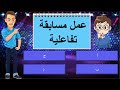 كيف تصنع مسابقة رائعة بالبوربوينت Powerpoint كيف تصنع مسابقة رائعة بالبوربوينت Powerpoint