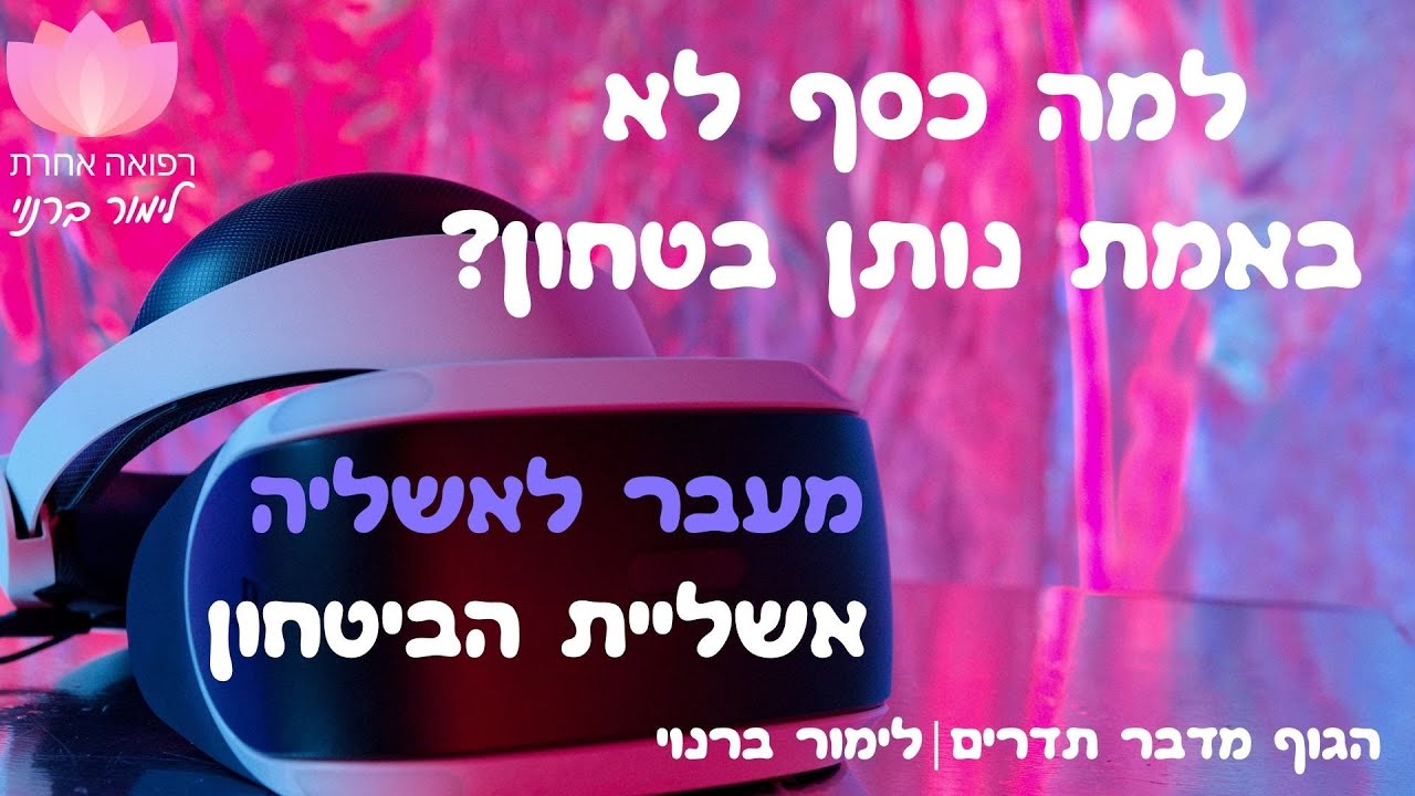 למה כסף לא באמת נותן בטחון? מעבר לאשליה אשליית הביטחון | הגוף מדבר תדרים- לימור ברנוי