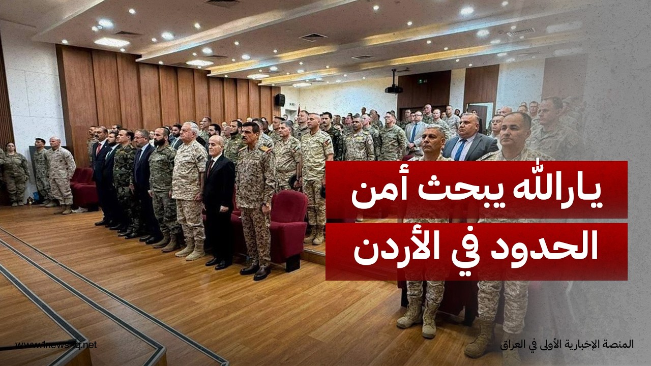 رئيس أركان الجيش عبد الأمير يارالله يشارك باجتماع عسكري بالأردن لبحث أمن الحدود والتحديات الإقليمية