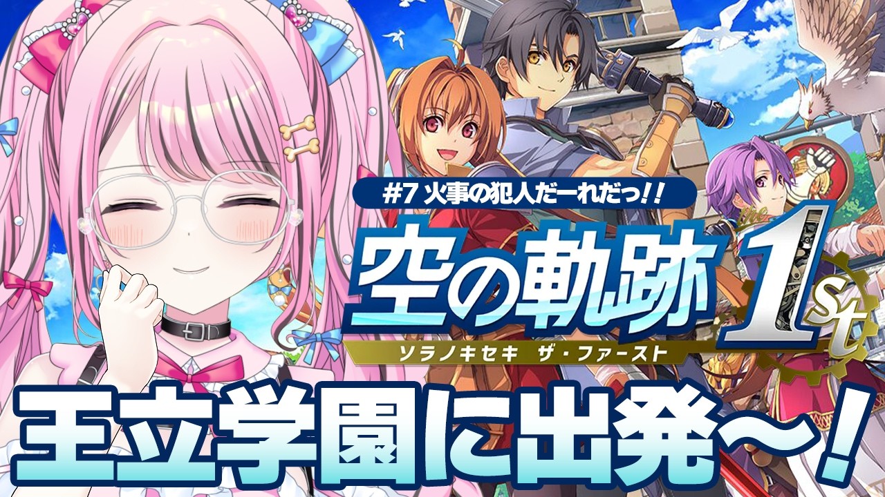 【 空の軌跡the1st 】#7 王立学園の学園祭に参加するぞ~!🫡💓【 ゆいめろ/Vtuber 】