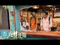 浩克慢遊 第四季 浩克的奇幻旅程 EP2 起風 基隆 浩克慢遊 第四季 浩克的奇幻旅程 EP2 起風 基隆