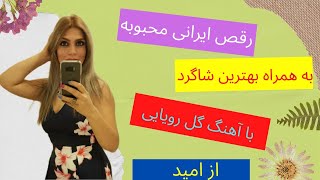 رقص عالی برای عروس خانم ها   با آهنگ گل رویایی از امید