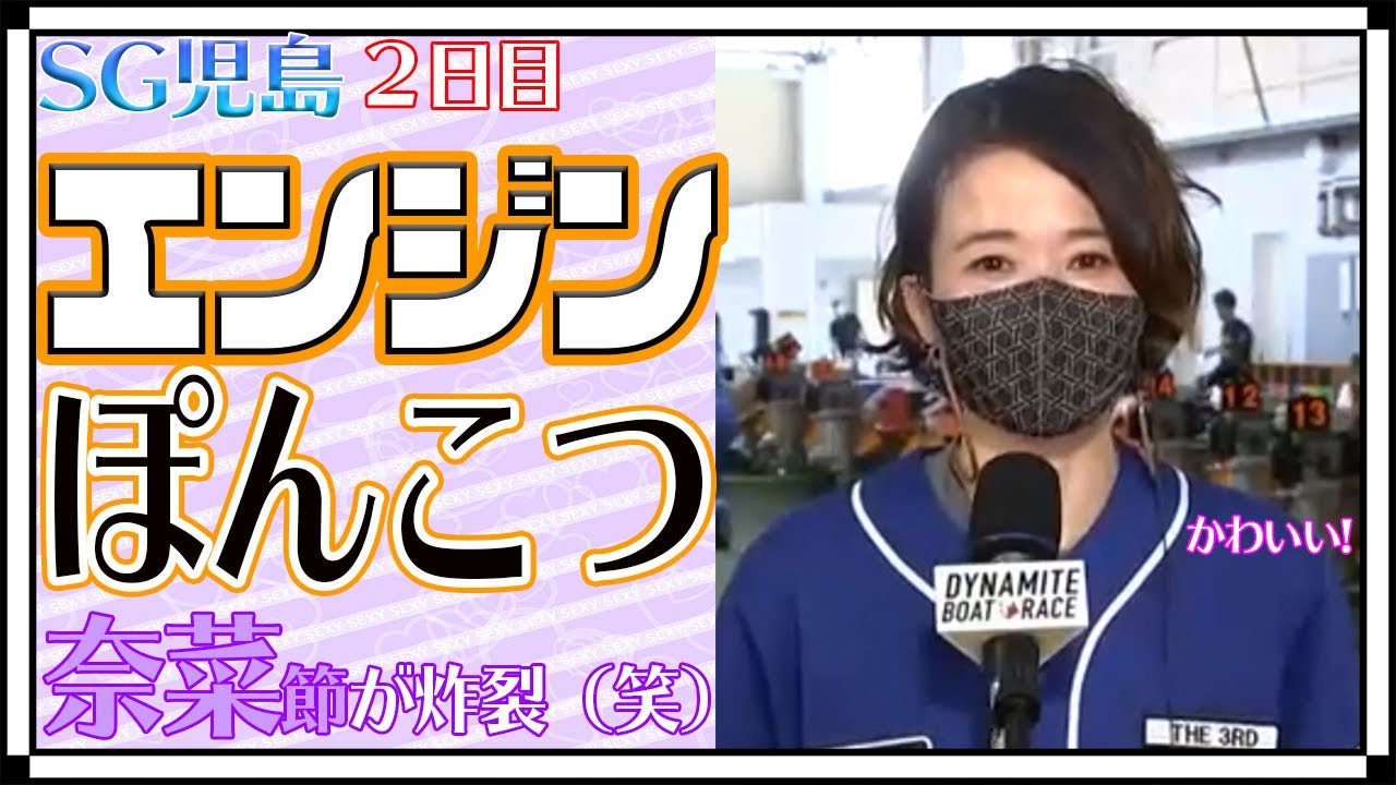 ボートレース】妙に可愛い平高奈菜選手がポンコツ発言◎飄々と奈菜節