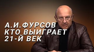 А.И.Фурсов Главные условия победы в 21 веке