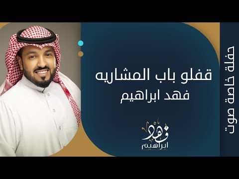 فهد ابراهيم قفلو باب المشاريه جلسة 2021