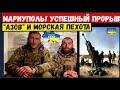 МАРИУПОЛЬ. Полк "Азов" и морская пехота ВСУ провели успешную операцию. Срочное заявление