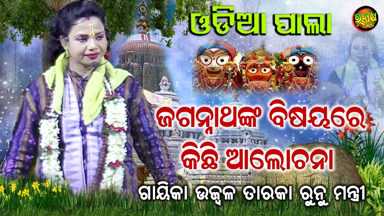 ଜଗନ୍ନାଥ ତତ୍ୱ ଉପରେ କିଛି ଆଲୋଚନା | ଗାୟିକା ଉଜ୍ଵଳ ତାରକା ରୁନୁ ମନ୍ତ୍ରୀ | Odia Pala | Rudrakshya Bhakti