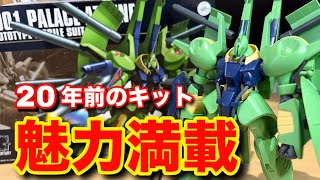 【ガンプラ】HGパラス・アテネがヤバい!?20年前のキットだけど・・・