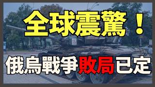 俄烏戰爭敗局已定｜俄烏戰爭最新消息｜烏克蘭最新局勢