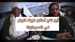 لا يفوتك مقابلة أمير قبيلة البرنو في السودان ||توثيق مهم للتاريخ