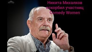 Михалков назвал овцами участниц шоу Comedy Woman