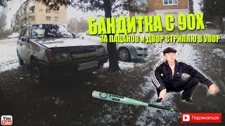 Бандитка с 90х Обзор Ваз 2109