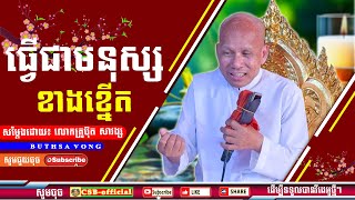 ធ្វើជាមនុស្សាង្នើត ដោយលោកគ្រូប៊ុត សាវង្ស ធម្មទាន CSB-officia#subscribe