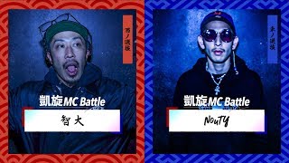 智大 vs N0uTY.凱旋MC battle東西選抜春ノ陣2019.1回戦