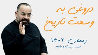 دروغی به وسعت تاریخ - سید حسن آقامیری - رمضان 1402 - جلسه بیست و پنجم