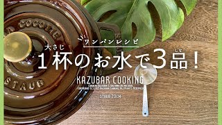 ストウブ鍋+大さじ１杯のお水で一度に３品完成！ワンパンレシピ！【STAUB ラウンド20cm 使用！】