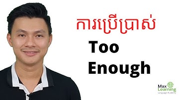 របៀបប្រើប្រាស់ Too and Enough