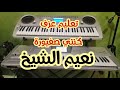 تعليم عزف نعيم الشيخ كنتي صغيورة
