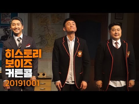 연극 히스토리 보이즈 커튼콜 2019.10.1.
