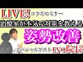 【姿勢をよくするストレッチ】究極に体がよくなる体制と貴女でもできる処方箋【かず院長】