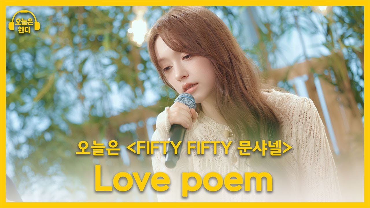 문샤넬 - Love poem (♬원곡 아이유 / IU) | 오늘은 웬디 클립