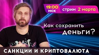 🔥 Санкции и Криптовалюта: Как Сохранить Деньги? | Журнал Blockchain24