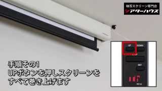 電動スクリーンの初期設定方法