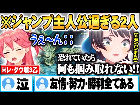 歴戦王レ・ダウ戦で3乙したみこちをスバルが奮い立たせ最終決戦に挑み最後は涙で終わる少年ジャンプ過ぎるみこスバモンハンまとめ【ホロライブ 切り抜き Vtuber さくらみこ 大空スバル 】