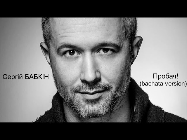 Сергій Бабкін - Пробач (Palad Rmx) Х2018