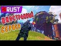 RUST - Приключения на Иностранном Сервере. Бомбанул на EAC.