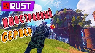 RUST - Приключения на Иностранном Сервере. Бомбанул на EAC.